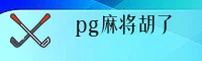 pg麻将胡了官网 - 畅享试玩激情