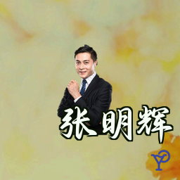 张明辉